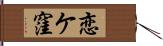 恋ケ窪 Hand Scroll