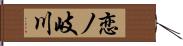 恋ノ岐川 Hand Scroll