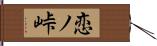 恋ノ峠 Hand Scroll