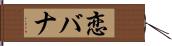 恋バナ Hand Scroll