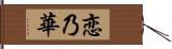 恋乃華 Hand Scroll