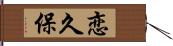 恋久保 Hand Scroll