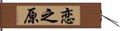 恋之原 Hand Scroll