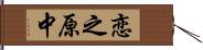 恋之原中 Hand Scroll