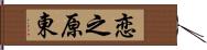 恋之原東 Hand Scroll