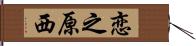 恋之原西 Hand Scroll