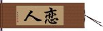 Lover / Beloved (Japanese/Simplified) Hand Scroll