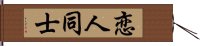 恋人同士 Hand Scroll