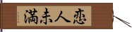 恋人未満 Hand Scroll