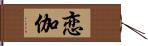 恋伽 Hand Scroll