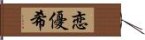 恋優希 Hand Scroll