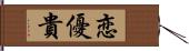 恋優貴 Hand Scroll