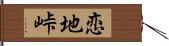 恋地峠 Hand Scroll
