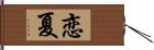 恋夏 Hand Scroll