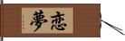 恋夢 Hand Scroll