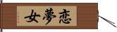 恋夢女 Hand Scroll