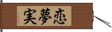 恋夢実 Hand Scroll