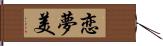 恋夢美 Hand Scroll