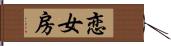 恋女房 Hand Scroll