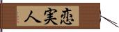 恋実人 Hand Scroll