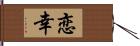 恋幸 Hand Scroll