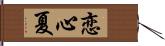 恋心夏 Hand Scroll