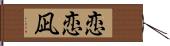 恋恋凪 Hand Scroll