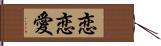 恋恋愛 Hand Scroll