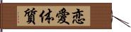 恋愛体質 Hand Scroll