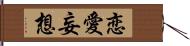 恋愛妄想 Hand Scroll