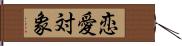 恋愛対象 Hand Scroll