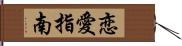 恋愛指南 Hand Scroll