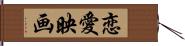 恋愛映画 Hand Scroll