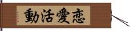 恋愛活動 Hand Scroll