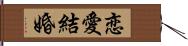 恋愛結婚 Hand Scroll