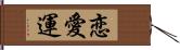 恋愛運 Hand Scroll