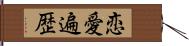 恋愛遍歴 Hand Scroll