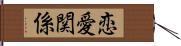 恋愛関係 Hand Scroll