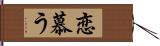 恋慕う Hand Scroll