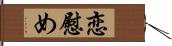 恋慰め Hand Scroll