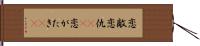 恋敵 Hand Scroll