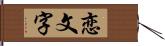 恋文字 Hand Scroll