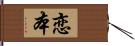 恋本 Hand Scroll