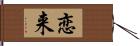 恋来 Hand Scroll