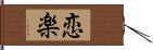 恋楽 Hand Scroll