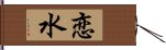 恋水 Hand Scroll