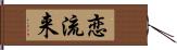 恋流来 Hand Scroll