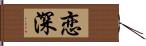 恋深 Hand Scroll