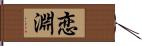 恋淵 Hand Scroll