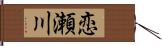 恋瀬川 Hand Scroll